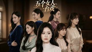 五个女人一台戏