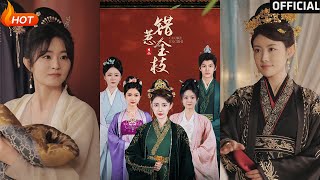【高清完结】《错惹金枝》周越&刘一辰(完整合集)重磅推荐