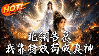 北翎告急，我靠特傚苟成真神