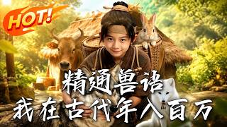 精通兽语，我在古代年入百万