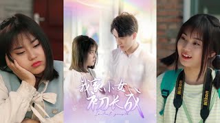 我家小女初長成
