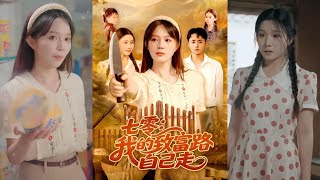 七零:我的致富路,自己走