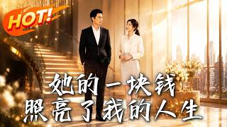 《她的一块钱，照亮了我的人生》