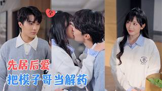 合租“模子哥”学长竟是我的特效药