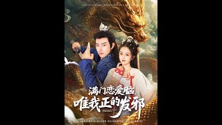 滿門戀愛腦唯我正經脩鍊手冊