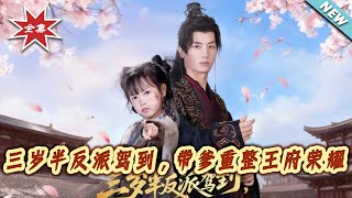 The 3.5-Year-Old Villain Arrives: Leading Dad to Restore the Royal Mansion's Glory