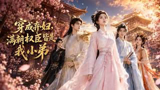 穿成弃妇，满朝权臣皆是我小弟