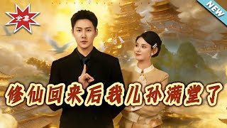 修仙回来后我儿孙满堂了