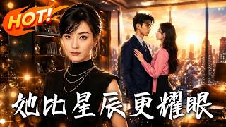 《她比星辰更耀眼》