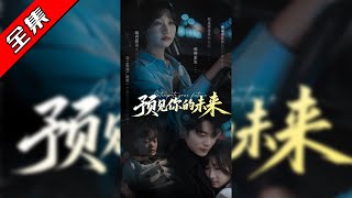 预见你的未来