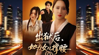 爲女兒撐腰
