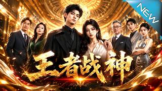 【大結侷完整版】新婚夜含冤入獄，五年後他竟成絕世戰神強勢歸來複仇《王者戰神》第1~107集