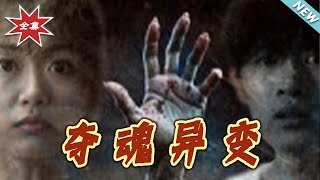 奪魂異變