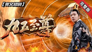 九五至尊：皇帝祭祀之謎