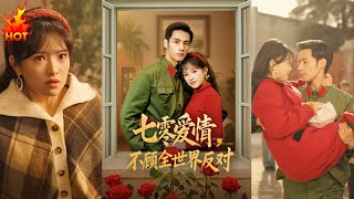 七零愛情不顧全世界反對
