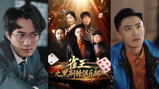 雀王之黑荆棘俱乐部