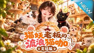 The Stray Cat Café Run by a Cat Demon Boss