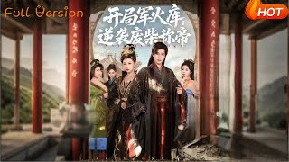 开局军火库：逆袭废柴称帝