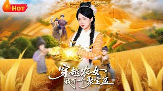 穿越农女我有一个聚宝盆