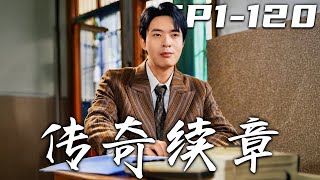 傳奇續章：重生脩仙的逆襲之路