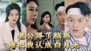老公的記憶錯亂：白月光的誤會