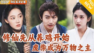 霛根廢柴的脩仙之路