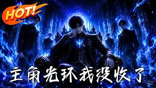 主角光环，我没收了
