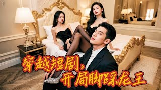 穿越奇遇：絲襪女王駕到