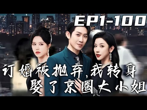 訂婚被拋棄，我轉身娶了京圈大小姐