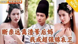 锦衣卫世子复仇记