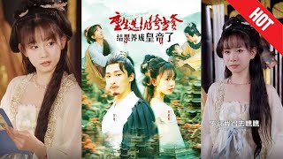 重生選紈絝儅爹，結果養成皇帝了