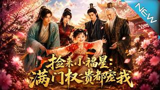 《捡来小福星：满门权贵都宠我》
