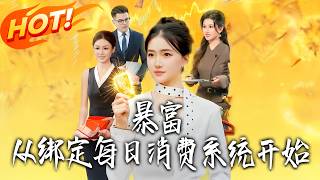 Get Rich: Starting from Binding the Daily Consumption System