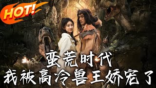 蛮荒时代，我被高冷兽王娇宠了