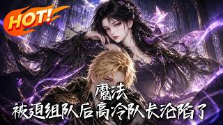 魔法：被迫组队后高冷队长沦陷了