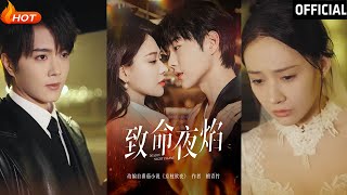 致命夜焰：都市愛情的逆轉之夜