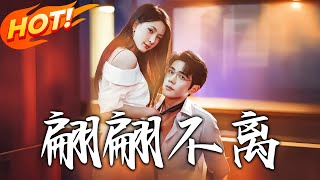 翩翩不离