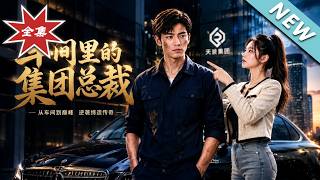 【大结局完整版】伪装女工纠缠总裁却不知他正是微服私访的集团大老板《车间里的集团总裁》第1~40集