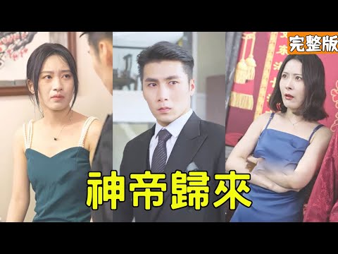神帝歸來：逆轉人生的複仇之路