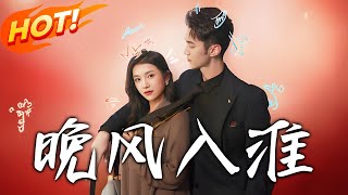 晚風入淮：閃婚豪門謎雲