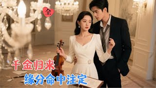 真命千金归位：我才不是乡巴佬