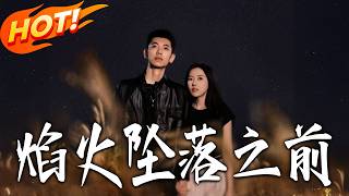 焰火坠落之前