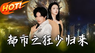 都市之狂少归来