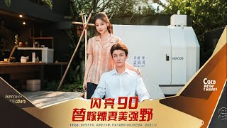 闪亮90 替嫁辣妻美强野