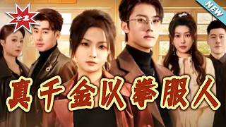 真千金以拳服人