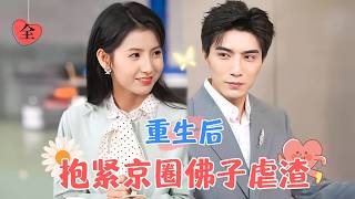 前世恩仇，今生重逢：一場錯位的愛戀