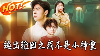 逃出轮回之我不是小神童