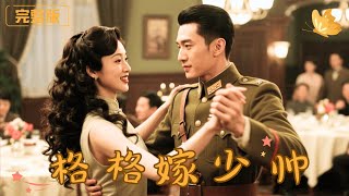 [Multi Sub]《格格嫁少帥》穿越成格格要嫁給渣男，清醒瞬間逃婚改嫁少帥，沒想到一夜溫存後，少