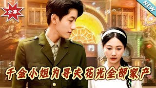 千金小姐为寻夫花光全部家产