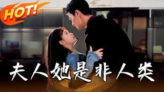 夫人她是非人類